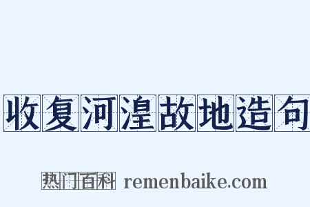 收复河湟故地造句是什么意思的图片